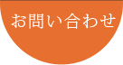 ヘッダーお問合せ