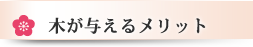 木が与えるメリット