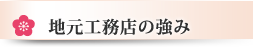 地元工務店の強み