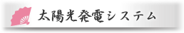 太陽光発電システム