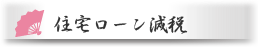 住宅ローン減税