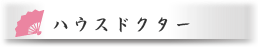 ハウスドクター