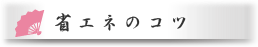 省エネのコツ