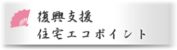 復興支援・住宅エコポイント