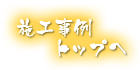 施工事例トップへ